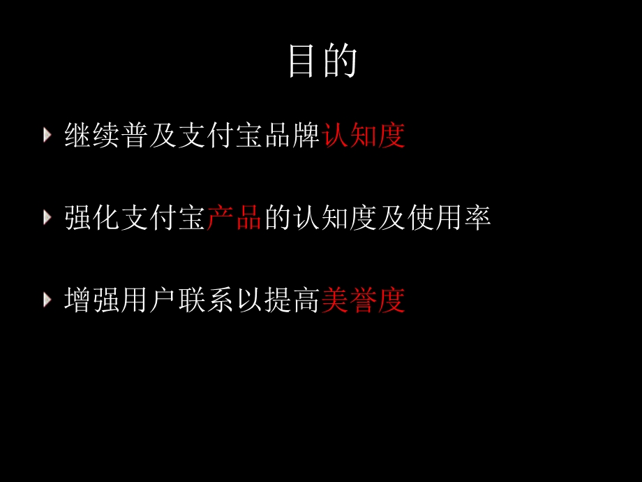 支付宝口碑营销案例.ppt_第3页