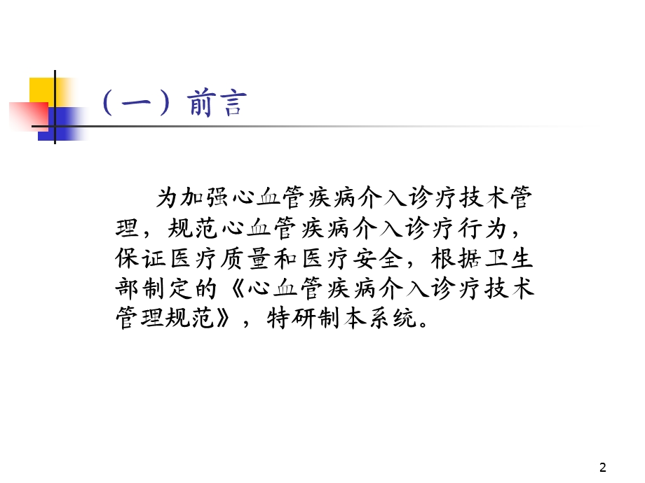 心血管疾病介入诊疗管理信息系统.ppt_第2页