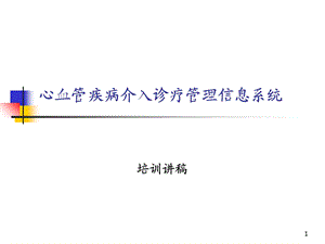 心血管疾病介入诊疗管理信息系统.ppt