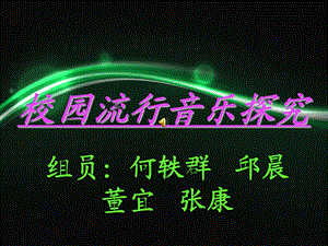 校园流行音乐探究.ppt