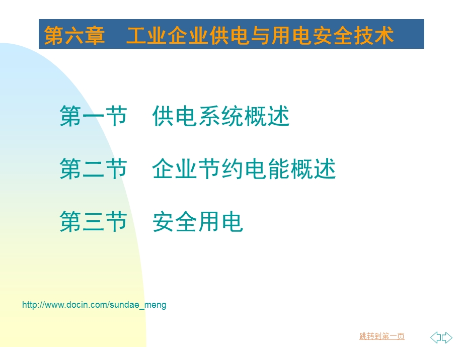 【大学课件】工业企业供电与用电安全技术.ppt_第1页