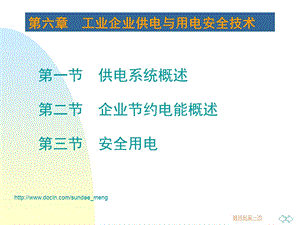 【大学课件】工业企业供电与用电安全技术.ppt