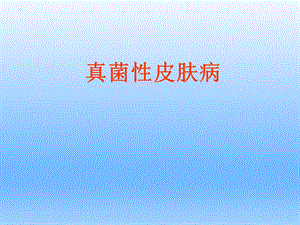 皮肤性病学-真菌性皮肤病.ppt