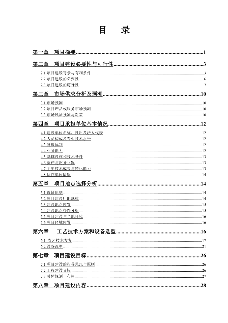 大豆良种繁育基地可行性研究报告.doc_第2页