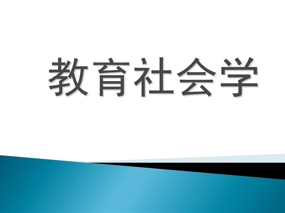 教育社会学绪论最后.ppt_第1页