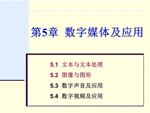 数字媒体与应用(New).ppt