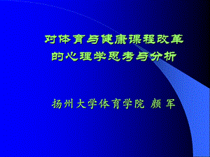 心理学与基础教育体育课程改革.ppt