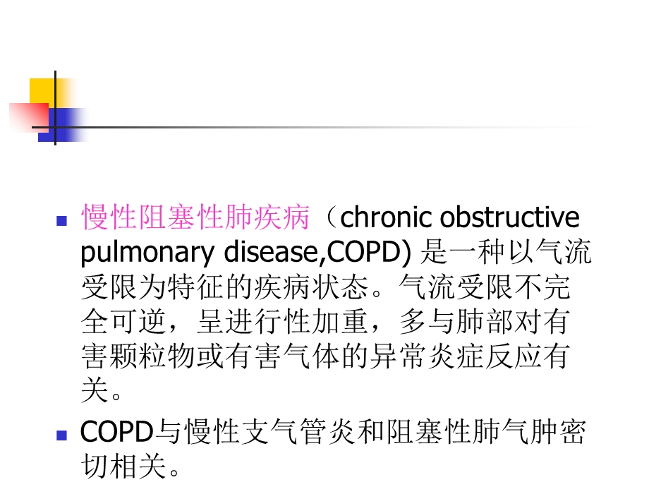 慢性阻塞性肺疾病copd.ppt_第3页