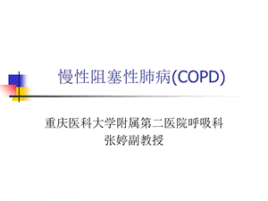 慢性阻塞性肺疾病copd.ppt