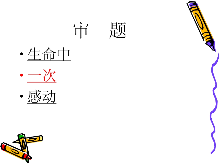 生命中的一次感动.ppt_第2页