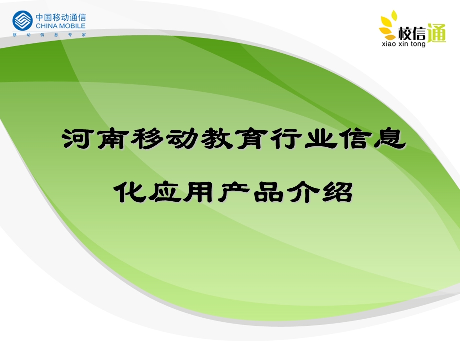 教育信息化产品交流文档校信通漯河推介会.ppt_第1页