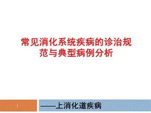 常见消化系统疾病的诊治规范与典型病例分析.ppt