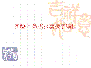 数据报套接字编程.ppt