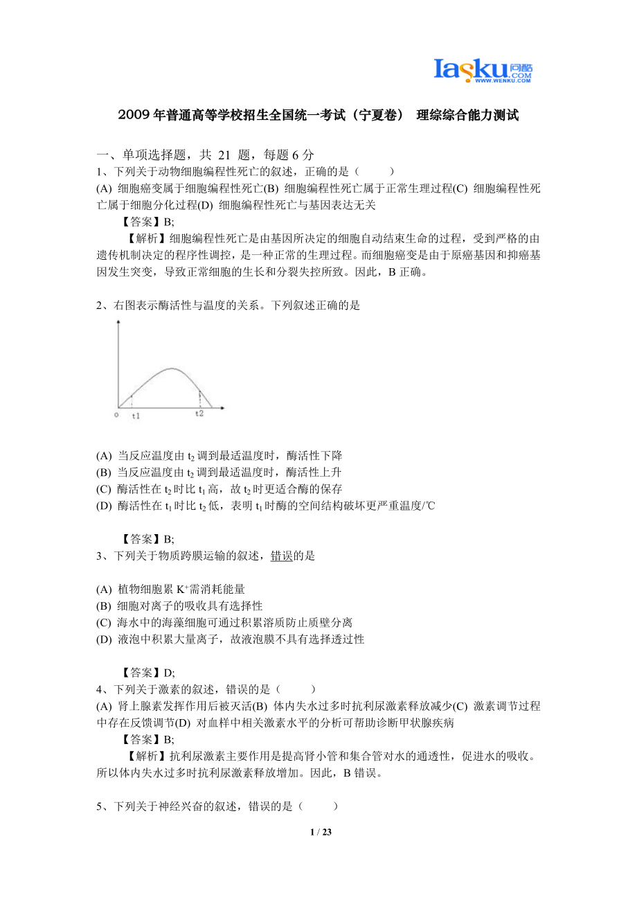 普通高等学校招生全国统一考试(宁夏卷) 理综综合能力测试.doc_第1页