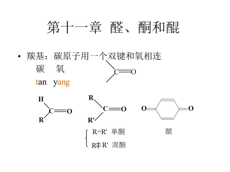 有机化学高鸿宾第四版第11章醛酮和醌.ppt_第1页