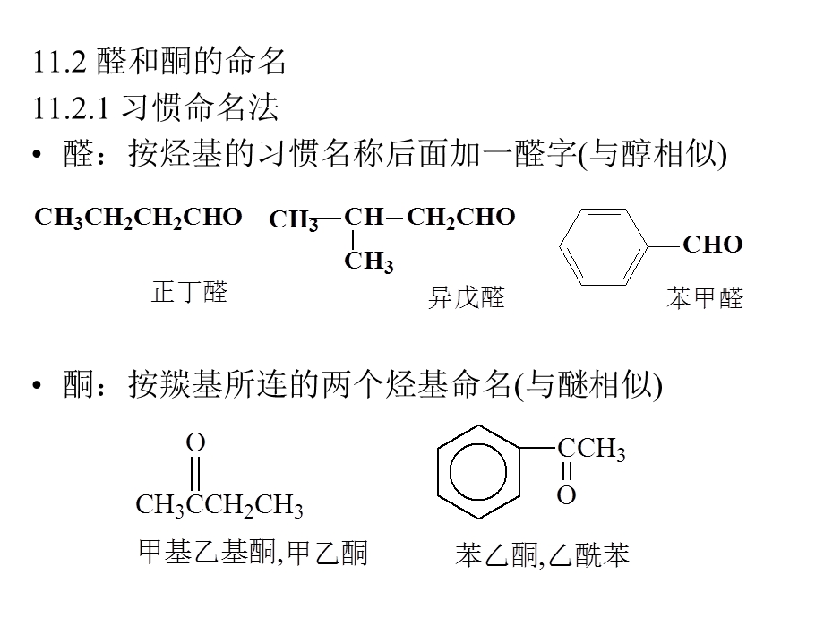 有机化学高鸿宾第四版第11章醛酮和醌.ppt_第3页