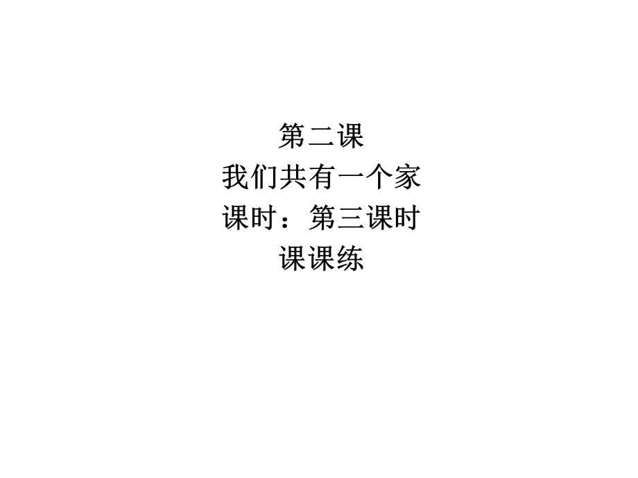 我们共有一个家.ppt_第1页