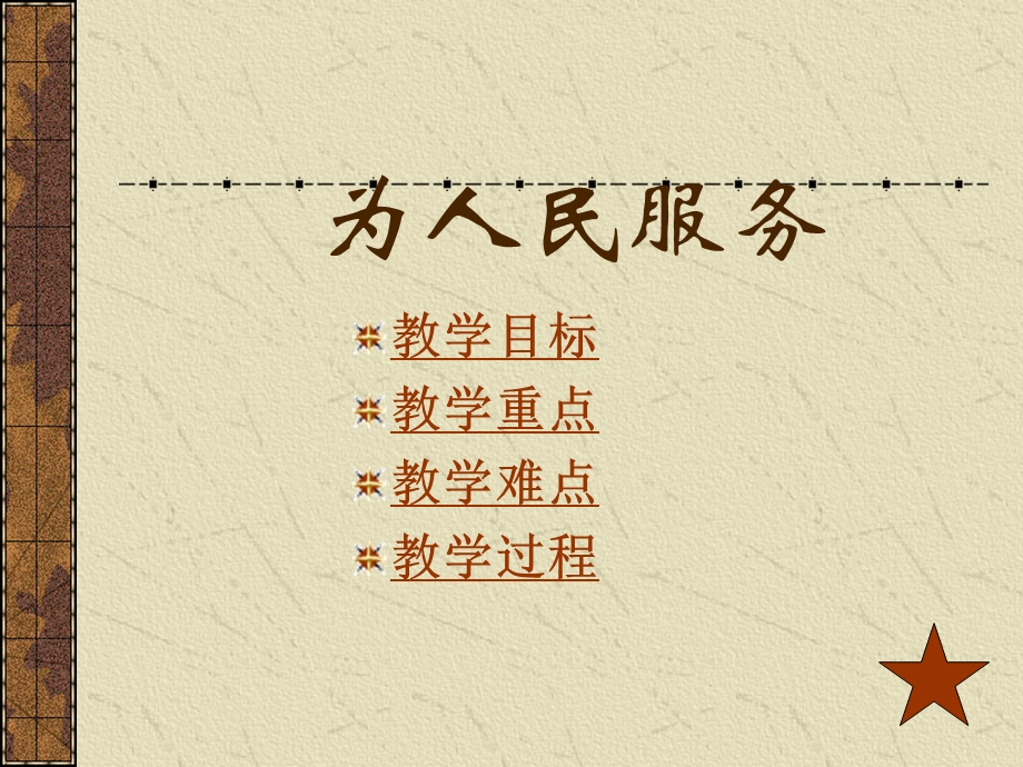 为人民服务课件PPT.ppt_第2页