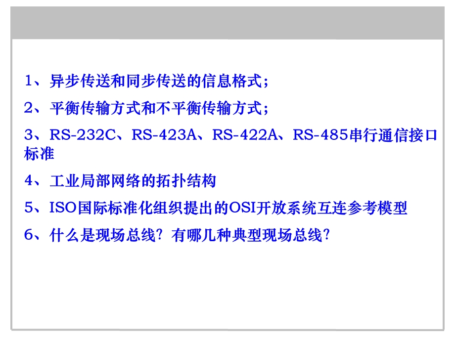 微机原理与控制技术-卢晓红6-25工业控制网络.ppt_第3页