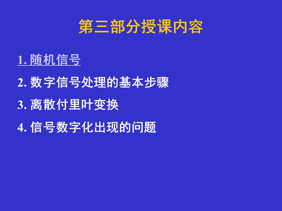 机械工程测试技术基础讲稿(第三部分).ppt_第1页