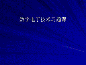 数字电路与逻辑设计习题.ppt