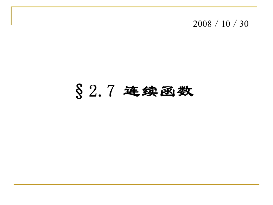 数学分析函数的连续性.ppt_第1页