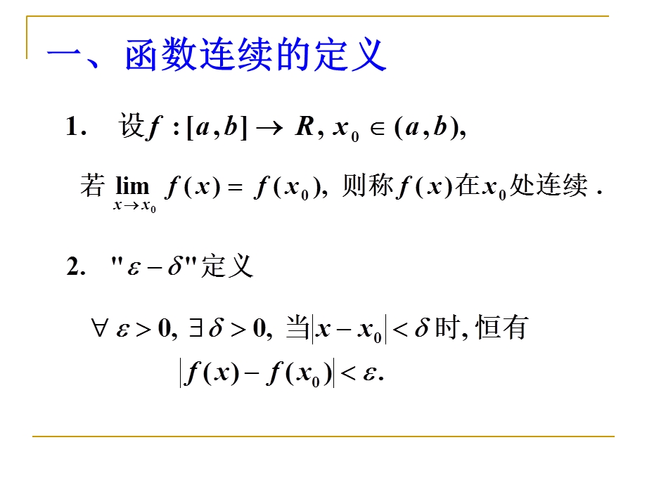 数学分析函数的连续性.ppt_第2页