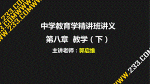 教师资格证备考资料-中学教育学精讲PPT课件第八章.ppt