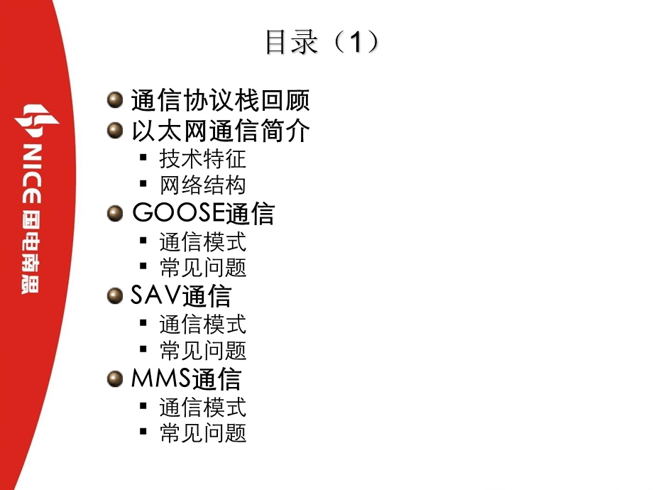 数字化变电站中的IEC61850通信.ppt_第3页