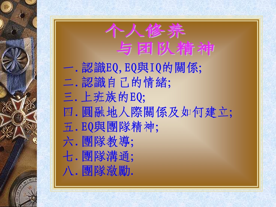 情商与智商个人修养与团队意识.ppt_第1页