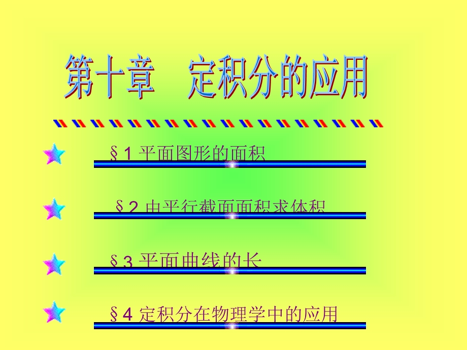 第十章 定积分的应用.ppt_第1页