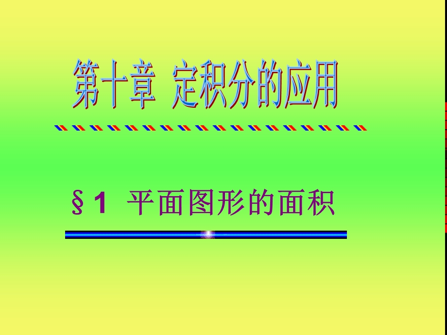 第十章 定积分的应用.ppt_第2页