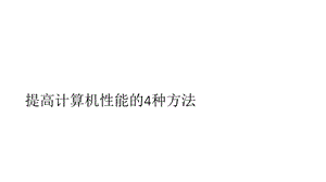 提高计算机性能的4种方法.ppt