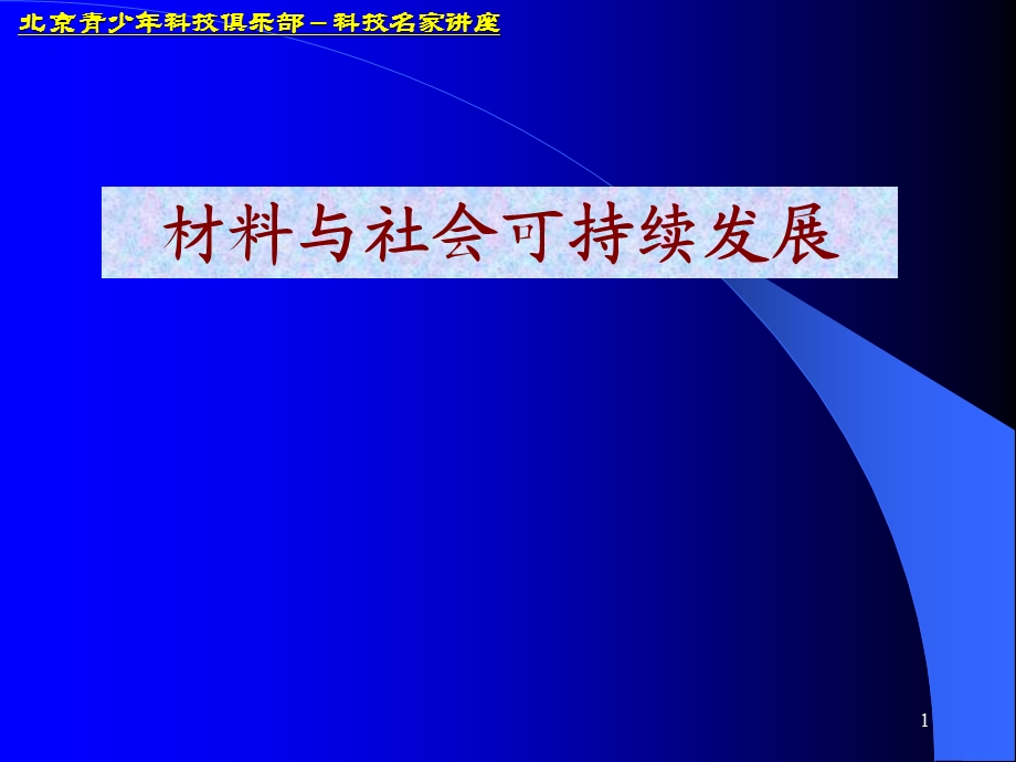 材料与社会可持续发展.ppt_第1页