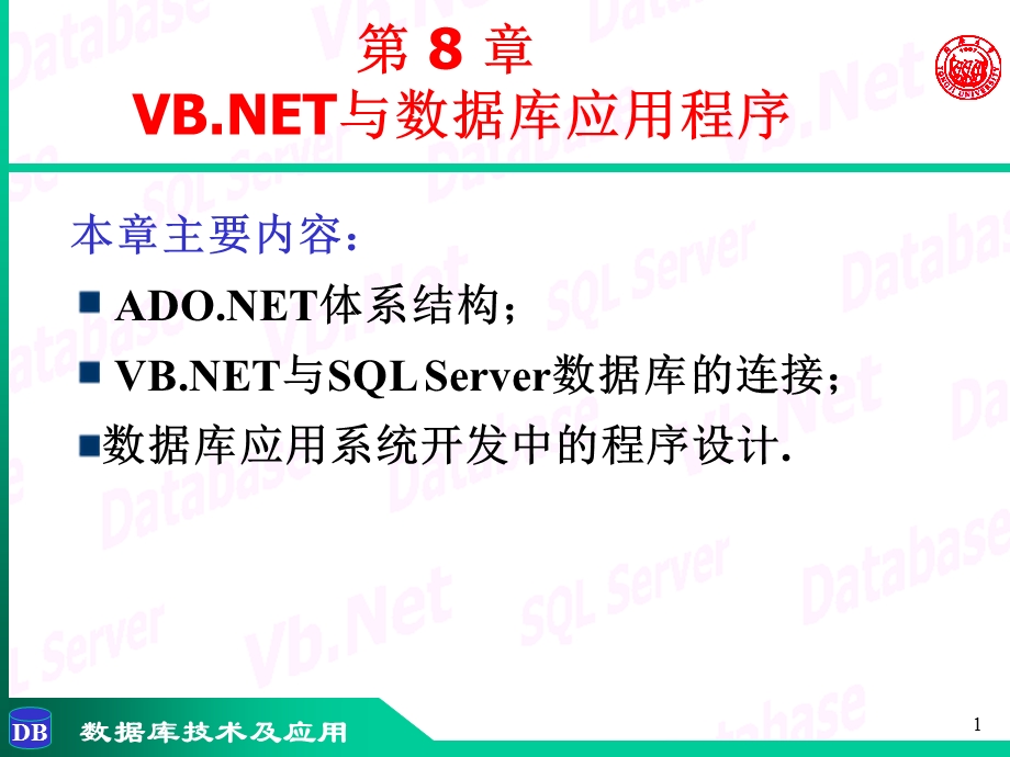 数据库技术与应用第8章-VB.NET与数据库应用程序.ppt_第1页