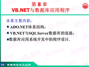 数据库技术与应用第8章-VB.NET与数据库应用程序.ppt