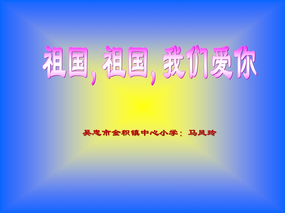 吴忠市金积镇中心小学马凤玲.ppt_第1页