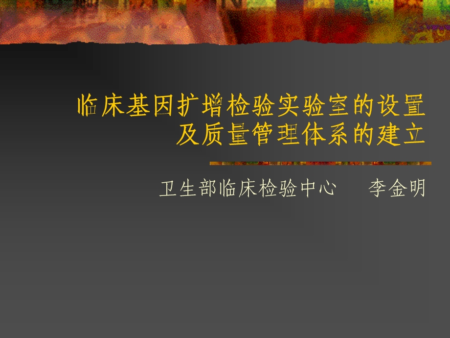 临床基因扩增检验实验室的设置及质量管理体系的建立.ppt_第1页