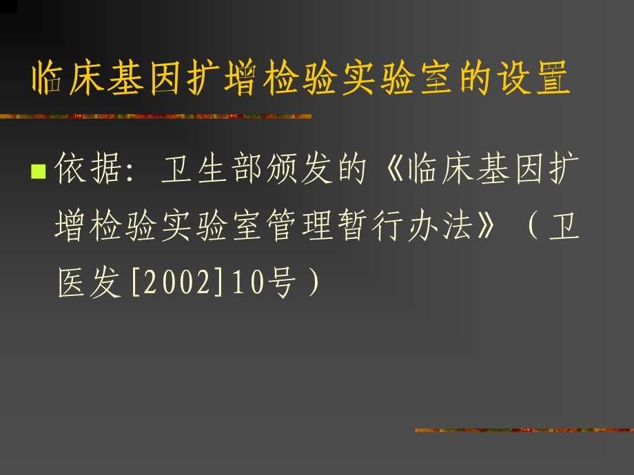 临床基因扩增检验实验室的设置及质量管理体系的建立.ppt_第2页