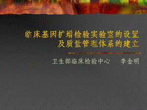 临床基因扩增检验实验室的设置及质量管理体系的建立.ppt