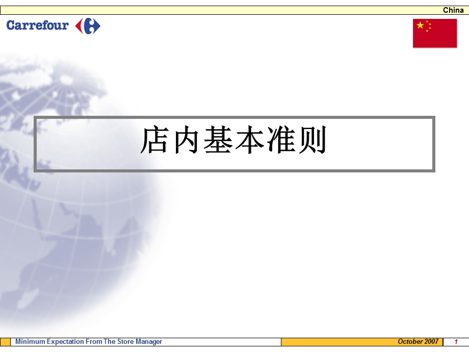 家乐福店内基本准则.ppt_第1页