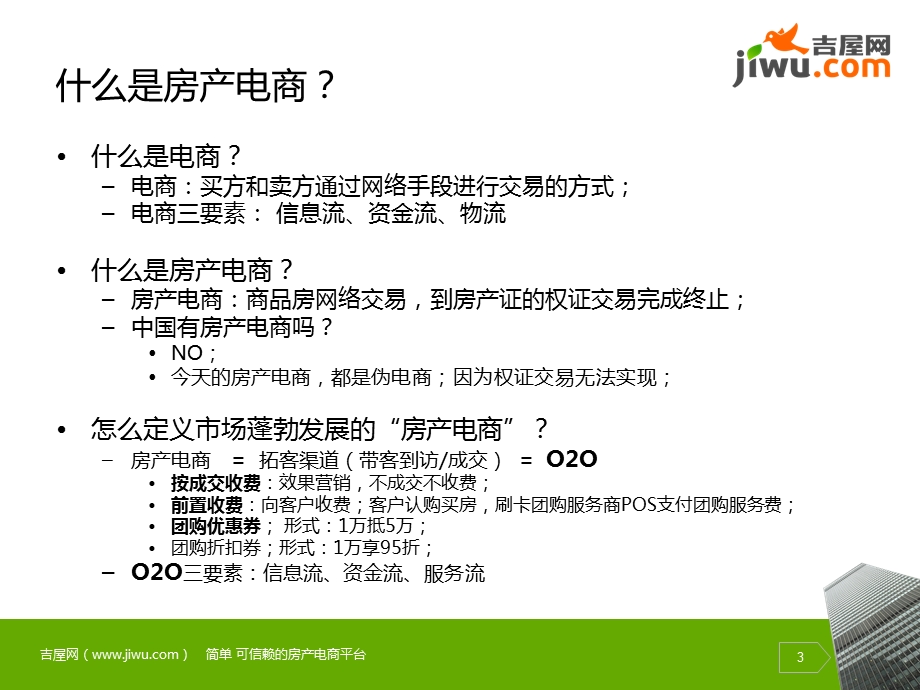 房产电商-吉屋网简介.ppt_第3页