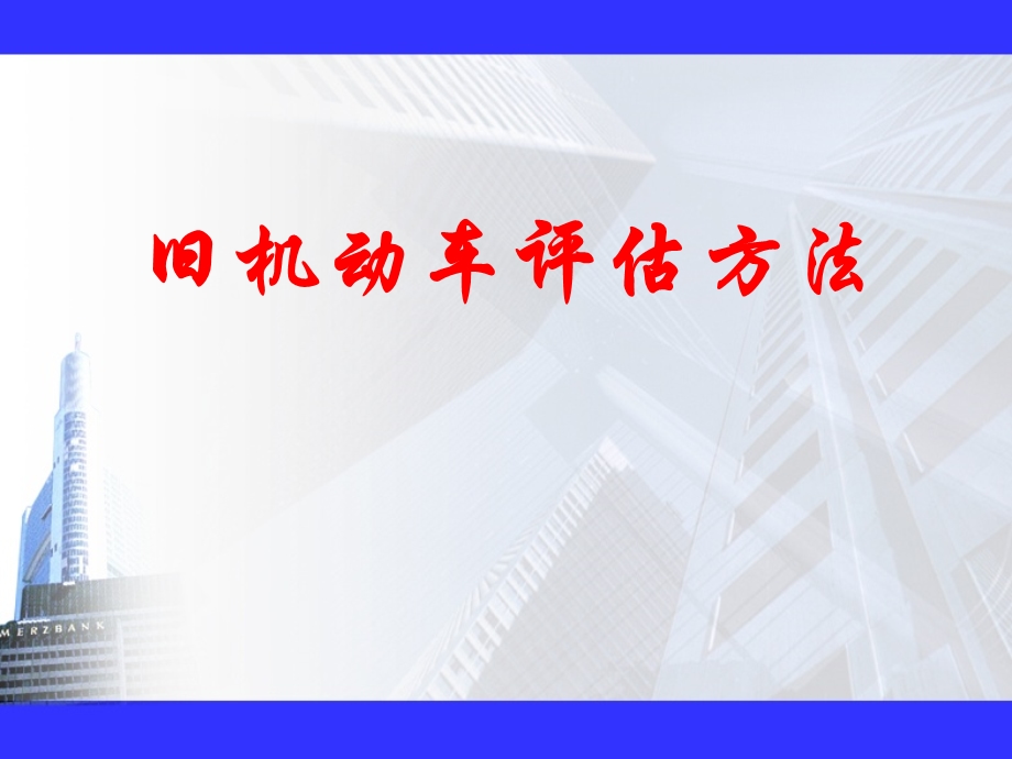 机动车评估基本方法.ppt_第1页