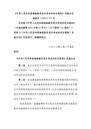 002中华人民共和国海船船员适任考试和发证规则实施办法.doc