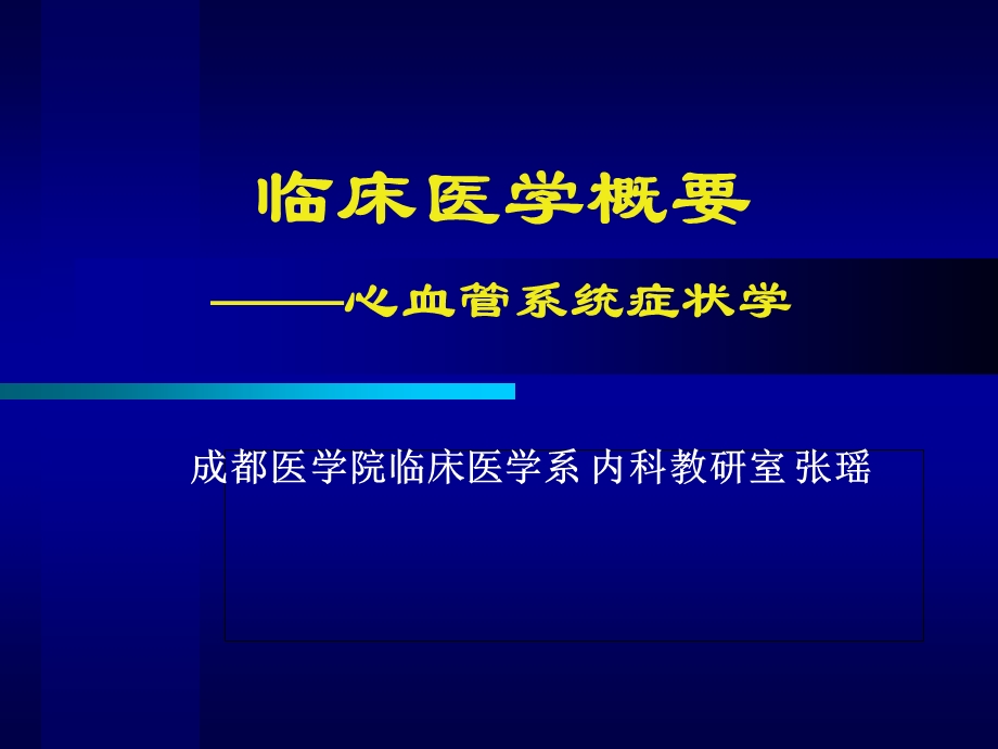 循环系统症状学-呼吸困难胸痛水肿晕厥.ppt_第1页