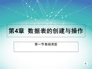 数据表的创建与操作.ppt