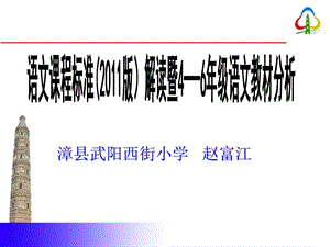 小学语文课标解读与教材分析.ppt