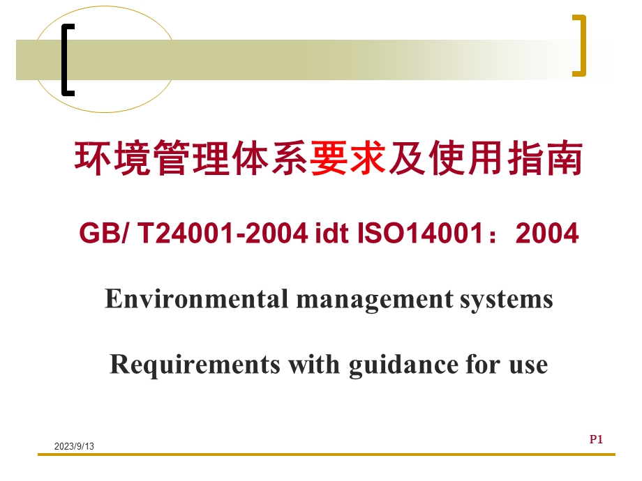 环境管理体系要求及使用指南.ppt_第1页