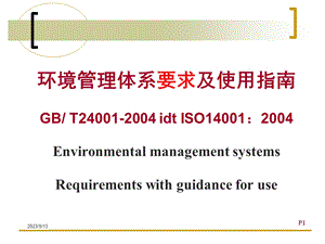 环境管理体系要求及使用指南.ppt
