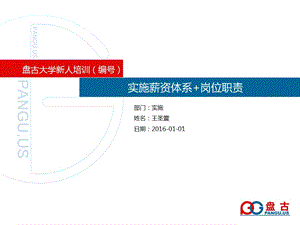 盘古大学-实施薪资体系.ppt